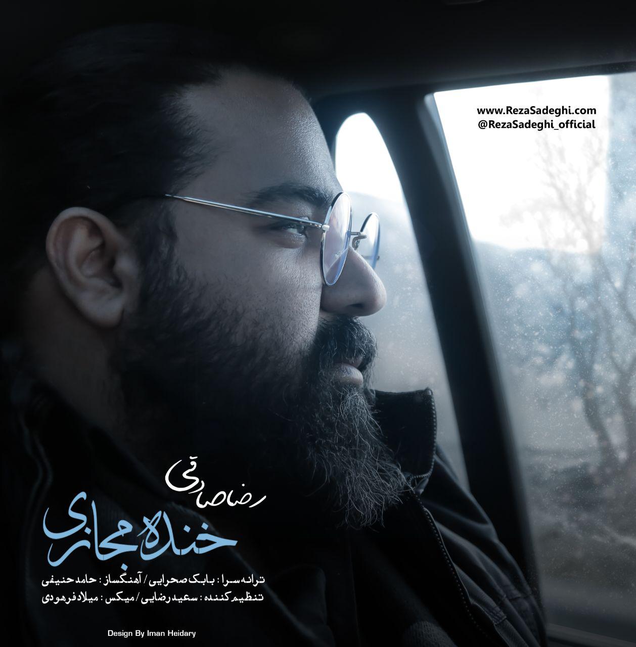 دانلود آهنگ خنده مجازی (ورژن جدید) رضا صادقی